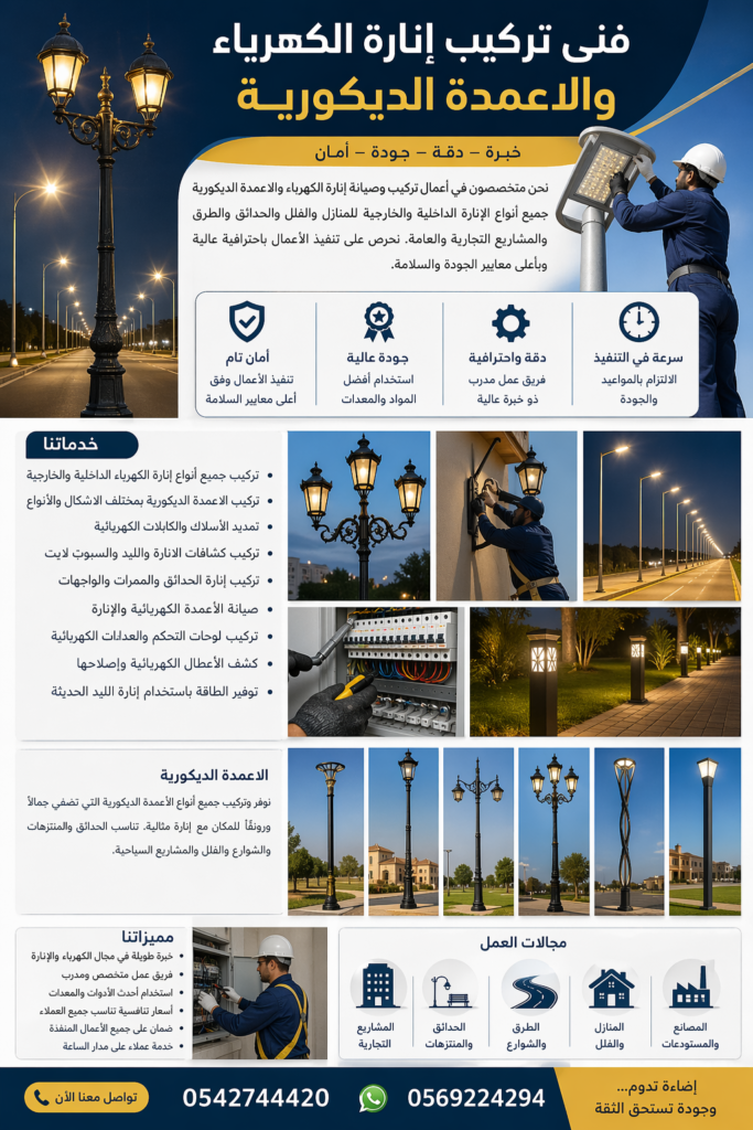فنى تركيب إنارة الكهرباء والاعمدة الديكورية