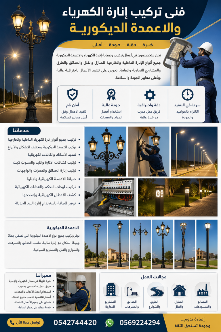 فنى تركيب إنارة الكهرباء والاعمدة الديكورية