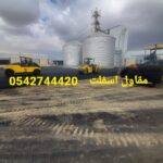 مقاول اسفلت المجاردة