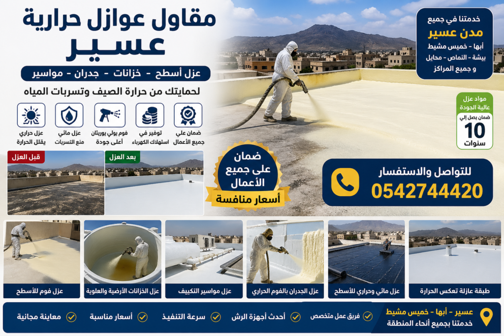 مقاول عوازل حرارية عسير