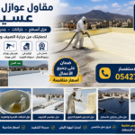 مقاول عوازل حرارية عسير