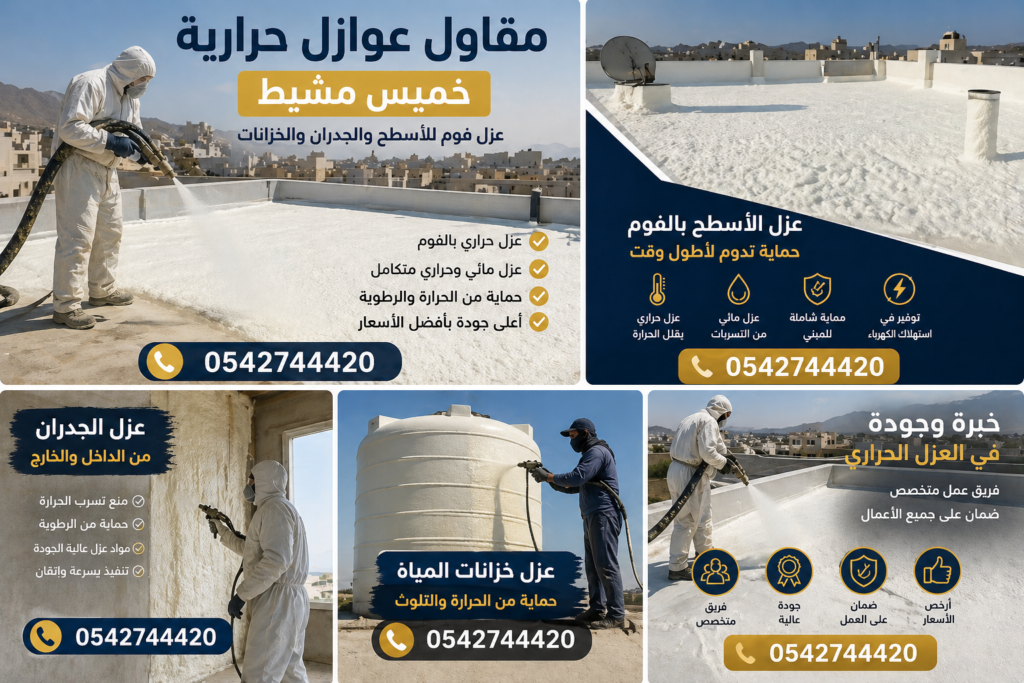 مقاول عوازل حرارية خميس مشيط
