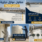 مقاول عوازل حرارية خميس مشيط