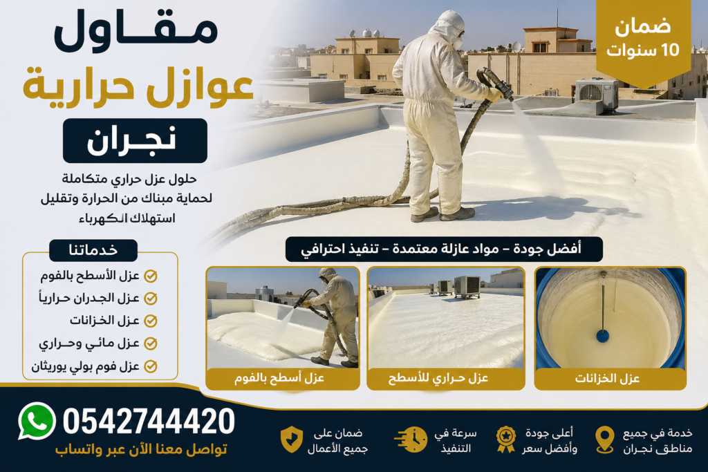 مقاول عوازل حرارية نجران