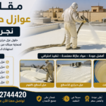 مقاول عوازل حرارية نجران