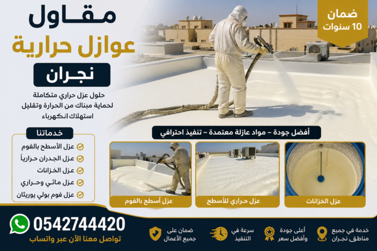 مقاول عوازل حرارية نجران