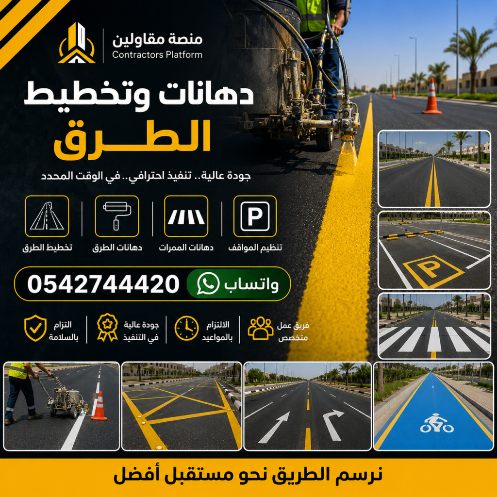 دهانات وتخطيط الطرق
