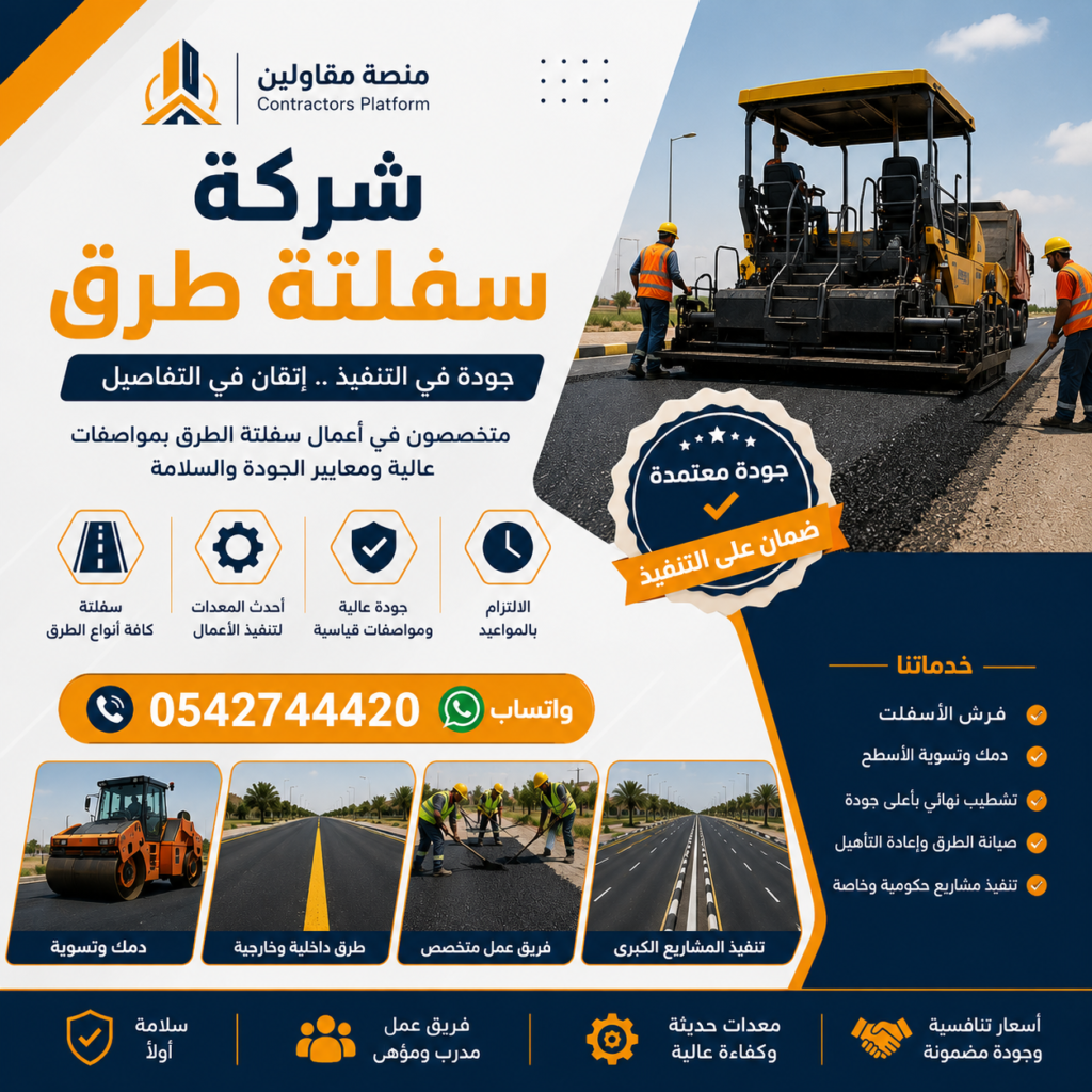 شركة سفلتة طرق