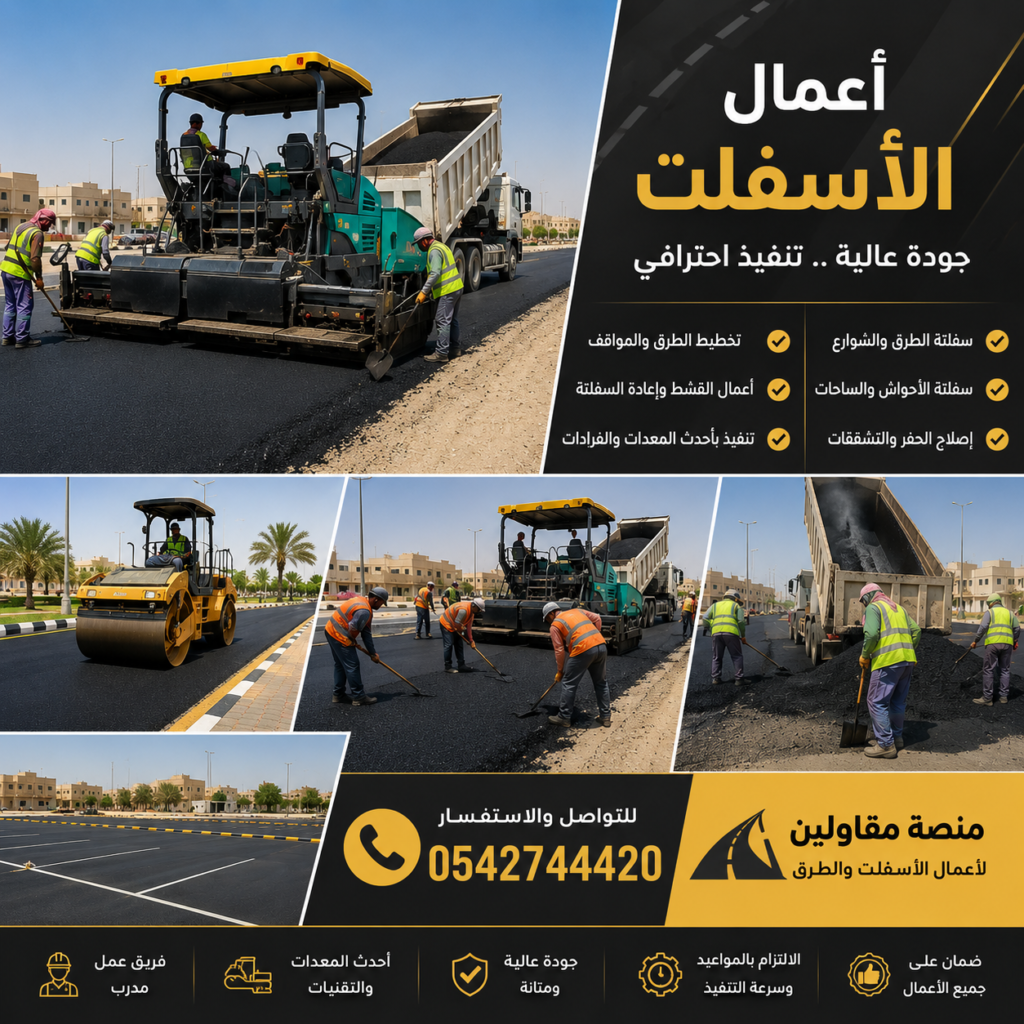 أعمال أسفلت