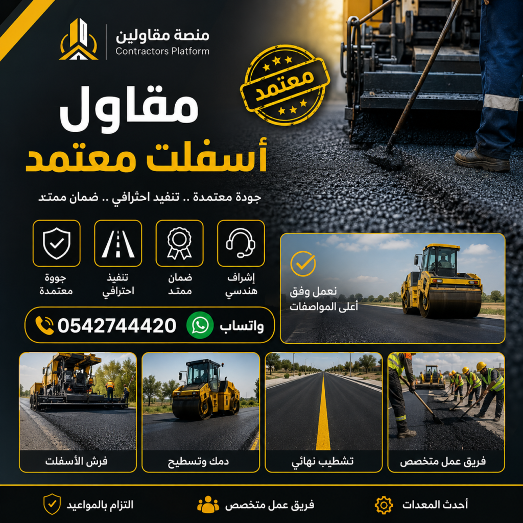 مقاول أسفلت معتمد