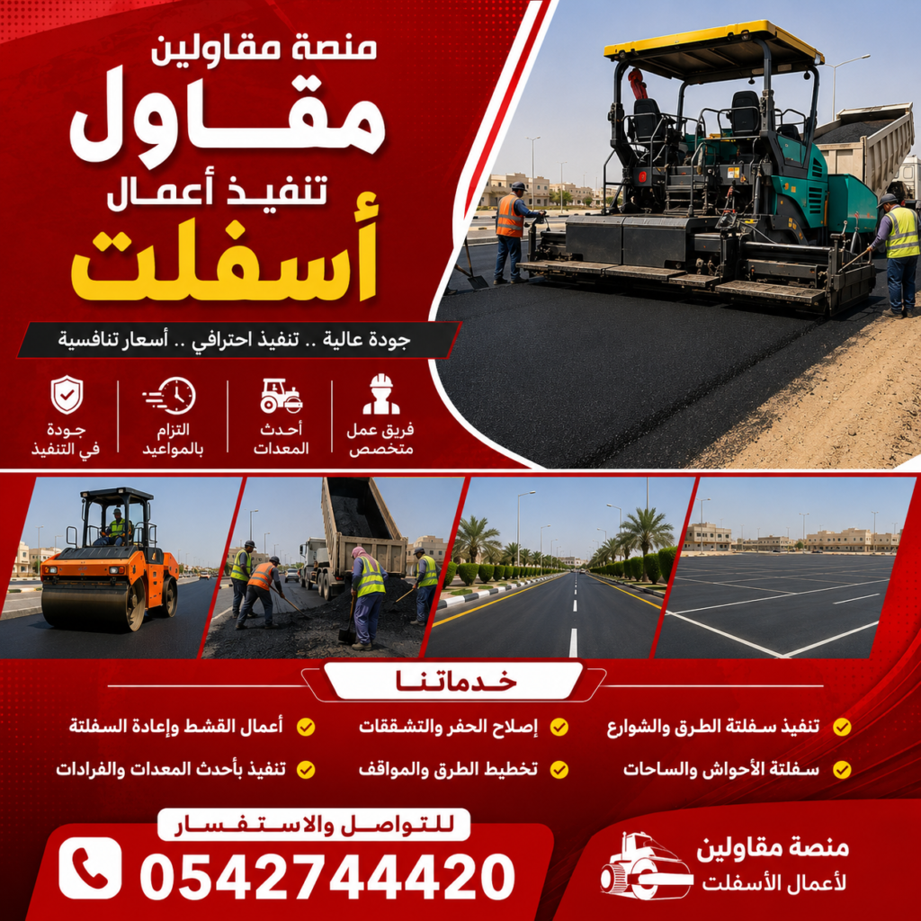 مقاول تنفيذ أعمال أسفلت