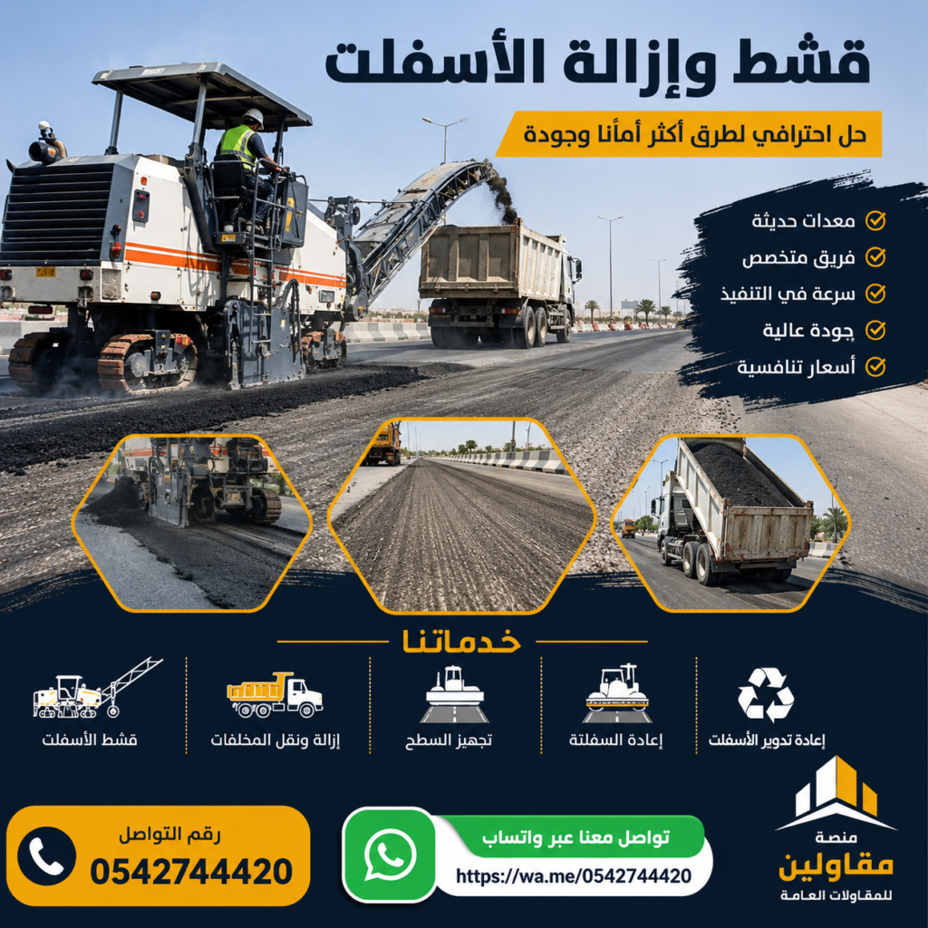 قشط وإزالة الأسفلت