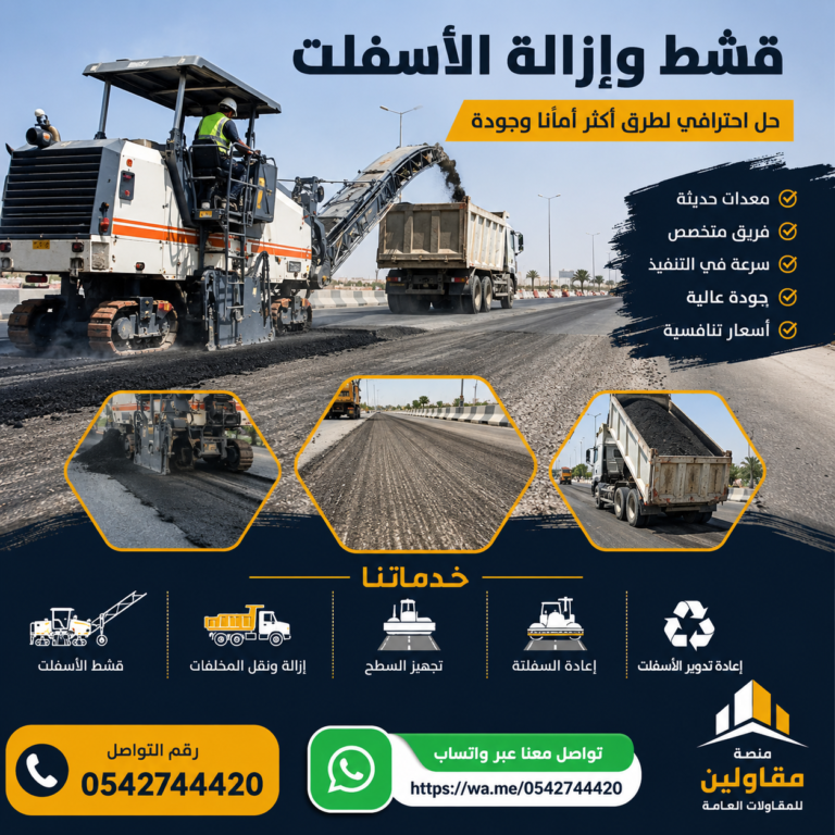 قشط وإزالة الأسفلت