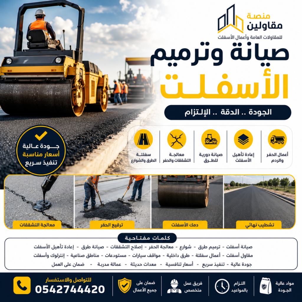 صيانة وترميم الأسفلت